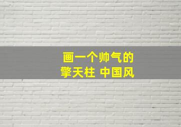 画一个帅气的擎天柱 中国风